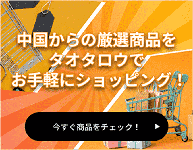 タオタロウ - 日本最大級の中国雑貨通販サイト